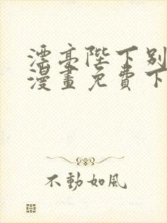 漂亮陛下别杀我漫画免费下拉式漫画