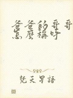爸爸的哥哥应该怎么称呼封面
