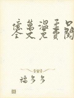 亿万温柔只予你全文免费阅读小说封面