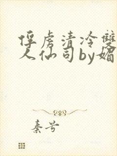 俘虏清冷双性美人仙司by媚花免费