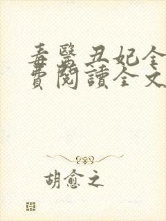 毒医丑妃全文免费阅读全文封面