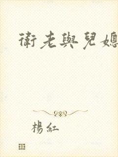 卫老与儿媳
