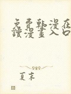 免费韩漫在线阅读漫画入口下拉式