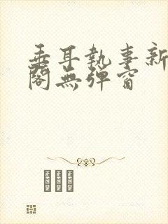 垂耳执事新笔趣阁无弹窗