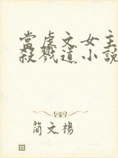 当虐文女主修了杀戮道小说全文阅读