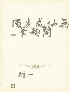 独步成仙无弹窗_笔趣阁