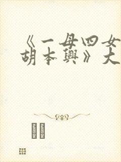 《一母四女一婿胡本兴》大结局