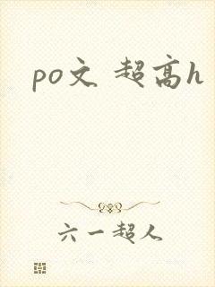 po文 超高h