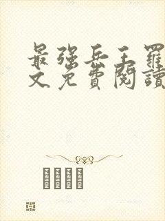 最强兵王罗铮全文免费阅读笔趣阁封面