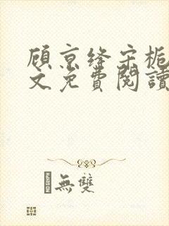 顾京绛宋栀叙全文免费阅读最新章节