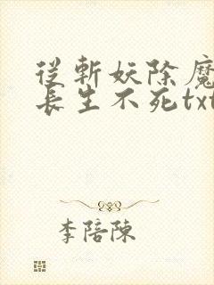 从斩妖除魔开始长生不死txt全文下载封面