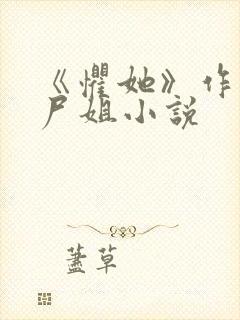 《惧她》作者:尸姐小说