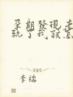 孕期发现老公出轨了我该怎么办