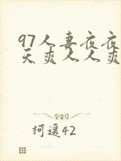 97人妻夜夜天天爽人人爽91