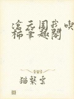 沧元图我吃西红柿笔趣阁