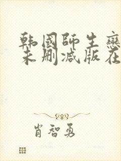 韩国师生恋电影未删减版在线播放封面