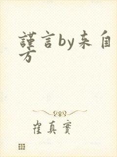 谨言by来自远方