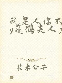 我是人你不是by莲鹤夫人免费阅读封面