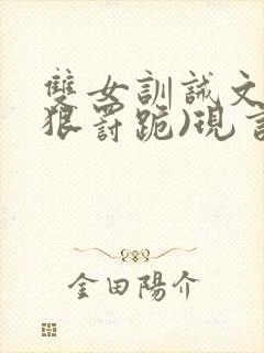 双女训诫文(超狠罚跪)现言