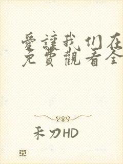 爱让我们在一起免费观看全集韩剧