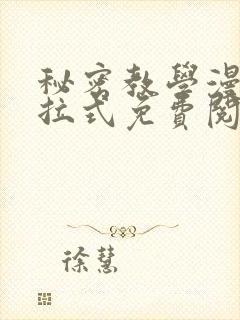 秘密教学漫画下拉式免费阅读无删减