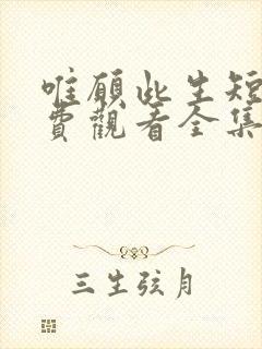 唯愿此生短剧免费观看全集高清