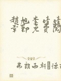 赵旭李晴晴最新章节免费阅读