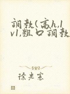 调教(高h,1v1,粗口调教