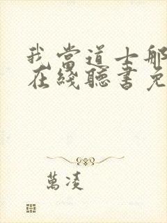 我当道士那些年在线听书免费