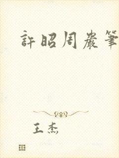 许昭周岩笔趣阁