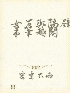 女友与隔壁的兄弟笔趣阁封面