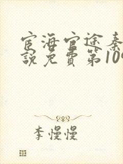 宦海官途秦峰小说免费第1095章