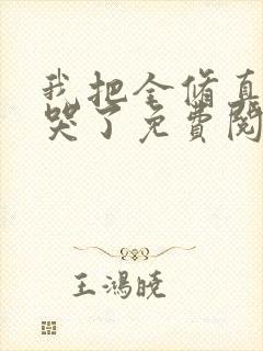 我把全修真界卷哭了免费阅读正版