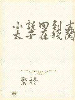 小说回到古代当太子在线阅读免费