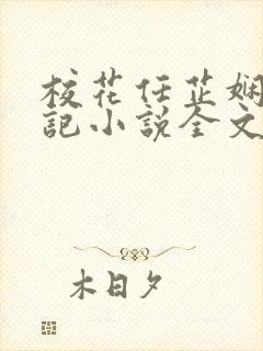 校花任芷娴的日记小说全文在线阅读
