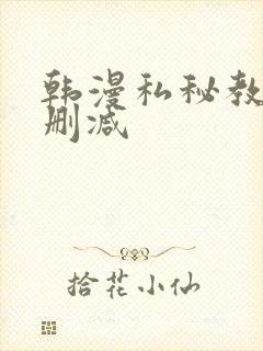 韩漫私秘教学无删减