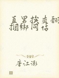 直男挨爽翻呻淫捆绑网站