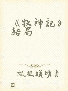 《牧神记》秦牧结局
