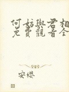 何妨与君相决绝免费观看全集
