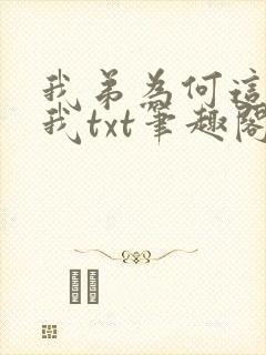 我弟为何这样看我txt笔趣阁番外