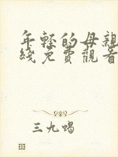年轻的母亲8在线免费观看