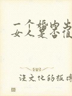一个婚内出轨的女人是否值得被原谅