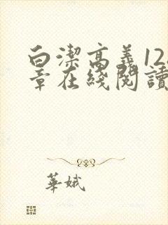 白洁高义128章在线阅读笔趣阁小说封面