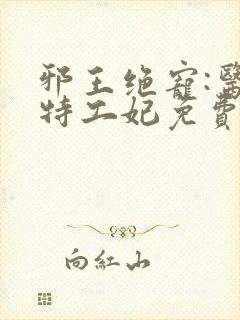 邪王绝宠:医品特工妃免费