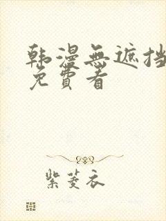 韩漫无遮挡漫画免费看