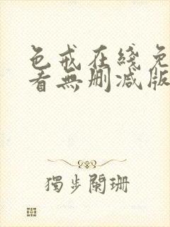 色戒在线免费观看无删减版