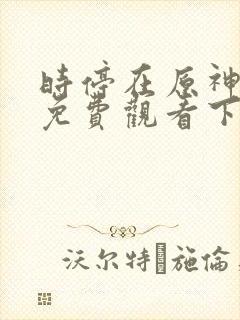 时停在原神漫画免费观看下拉式漫画