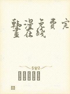 韩漫免费完整漫画在线