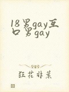 18男gay互口男gay
