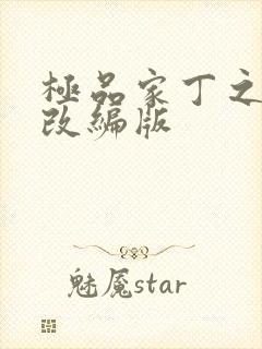极品家丁之绿帽改编版封面